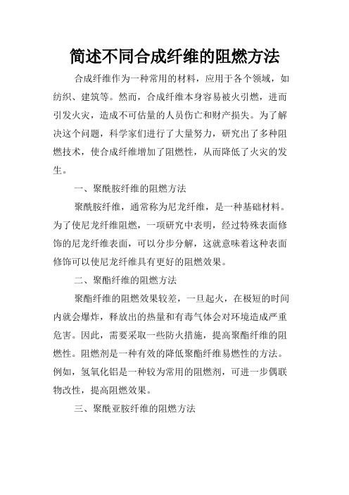 简述不同合成纤维的阻燃方法