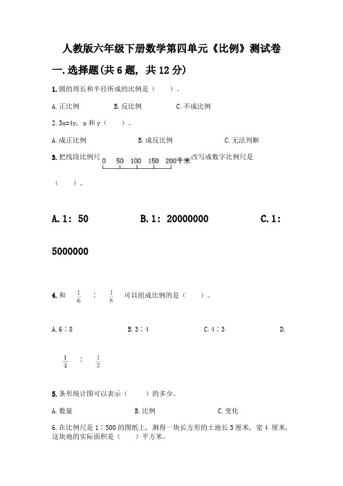 人教版六年级下册数学第四单元《比例》测试卷精品(满分必刷)