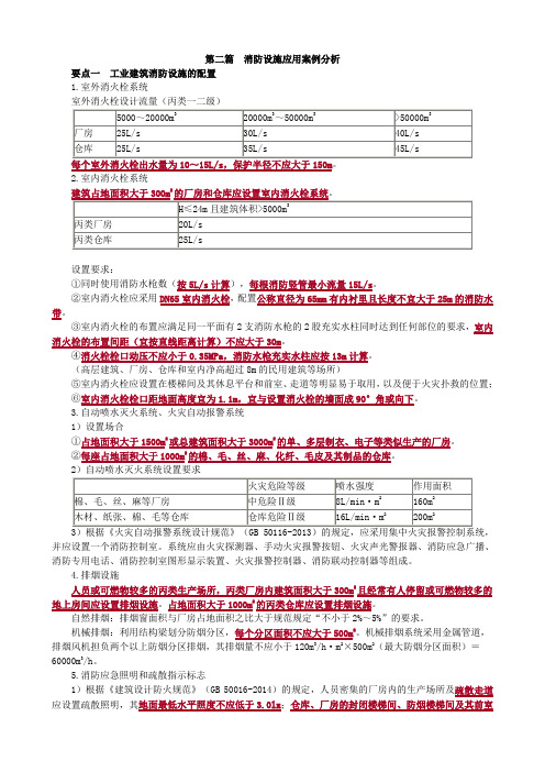 2018年一级消防工程师《案例分析》考试讲义 第二篇 消防设施应用案例分析