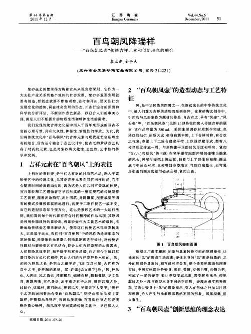 百鸟朝凤降瑞祥——“百鸟朝凤壶”传统吉祥元素和创新理念的融合