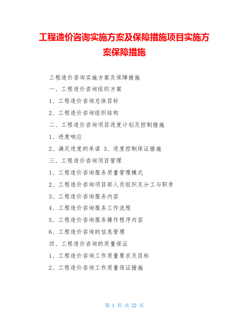 工程造价咨询实施方案及保障措施项目实施方案保障措施