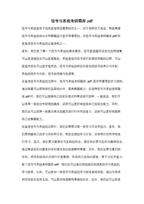 信号与系统考研题库pdf