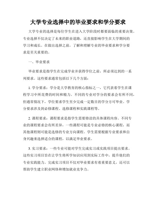 大学专业选择中的毕业要求和学分要求