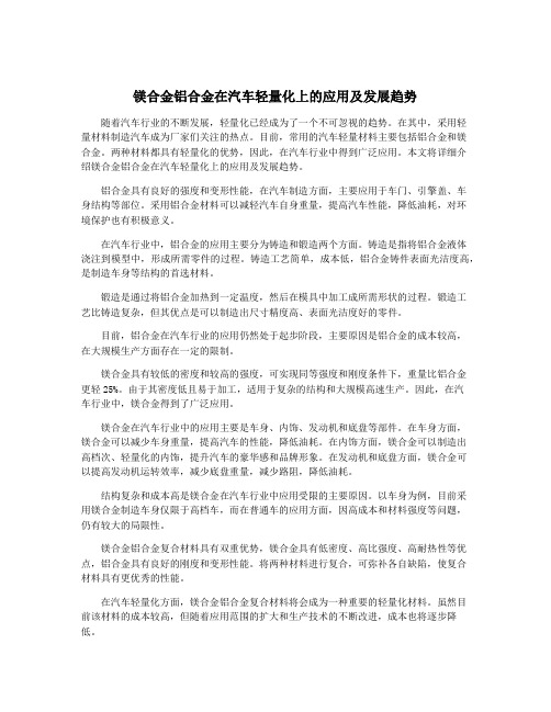 镁合金铝合金在汽车轻量化上的应用及发展趋势