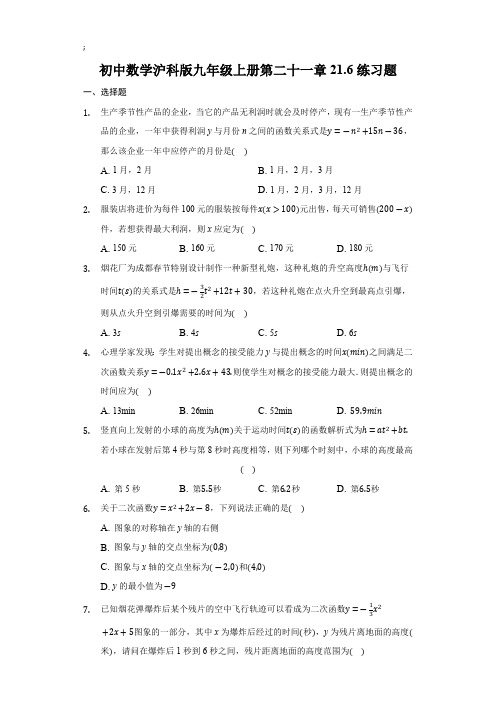 21.6 综合与实践获得最大利润 沪科版数学九年级上册练习题(附答案解析)