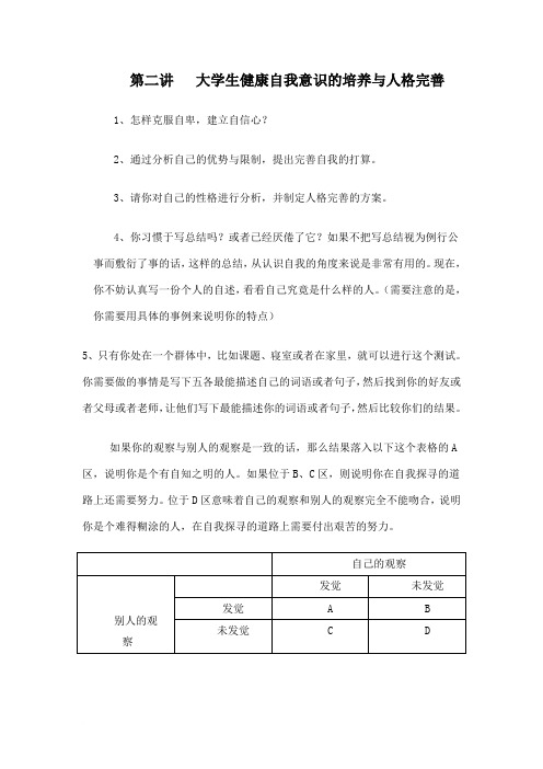 第二讲   大学生健康自我意识的培养与人格完善