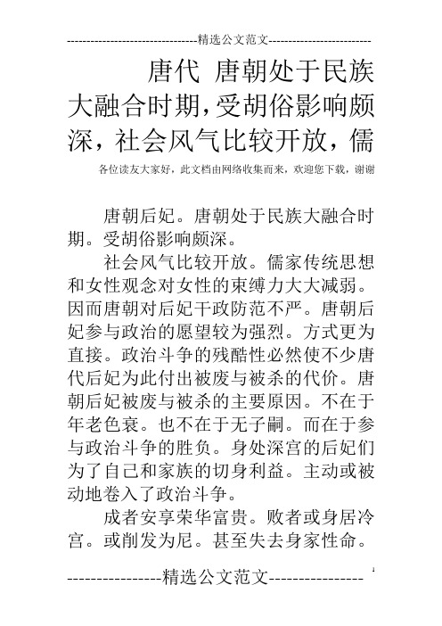 唐代 唐朝处于民族大融合时期,受胡俗影响颇深,社会风气比较开放,儒