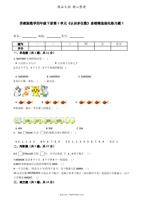 苏教版数学四年级下册 第2单元 认识多位数 易错题强化卷含答案