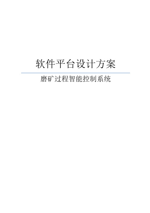 磨矿过程智能控制系统分析报告