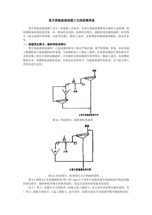 重介质旋流器选煤工艺的原煤准备