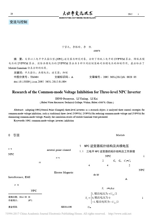 2015 三电平NPC逆变器共模电压的抑制_丁官元