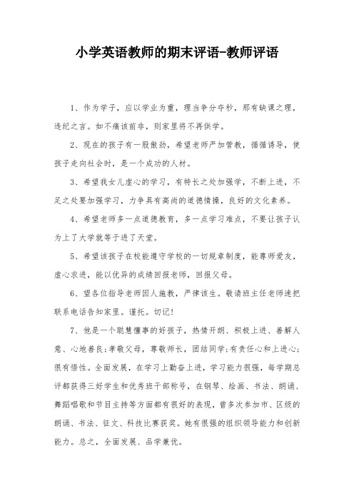 小学英语教师的期末评语-教师评语