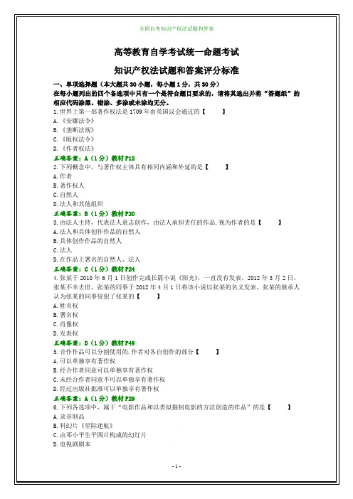 全国自考知识产权法试题和答案