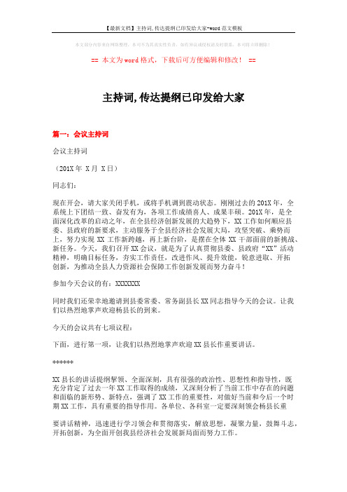 【最新文档】主持词,传达提纲已印发给大家-word范文模板 (7页)