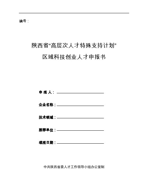 陕西省特支计划区域科技创业人才申报书