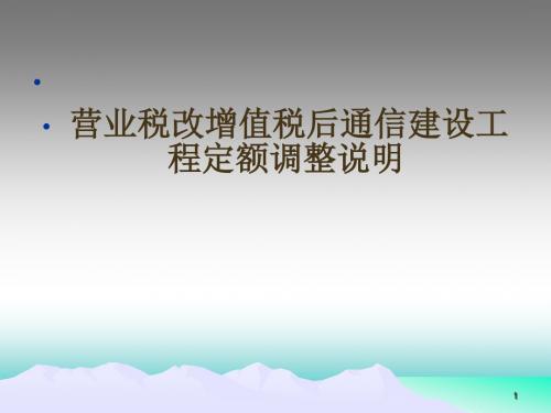 营改增预算定额调整内容(2).详解