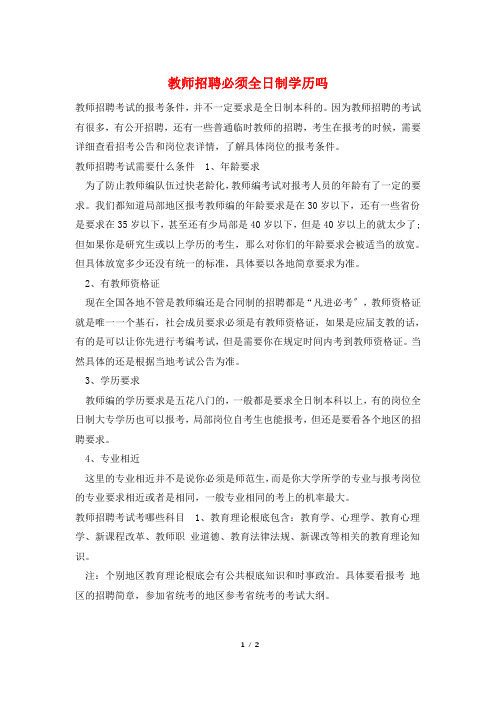教师招聘必须全日制学历吗