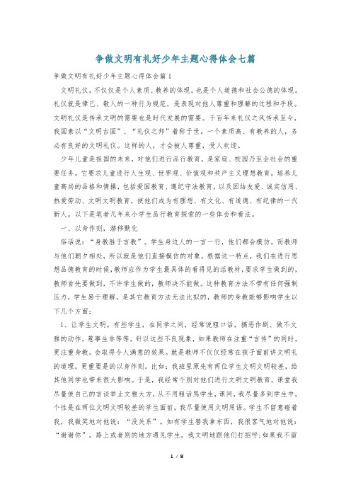 争做文明有礼好少年主题心得体会七篇