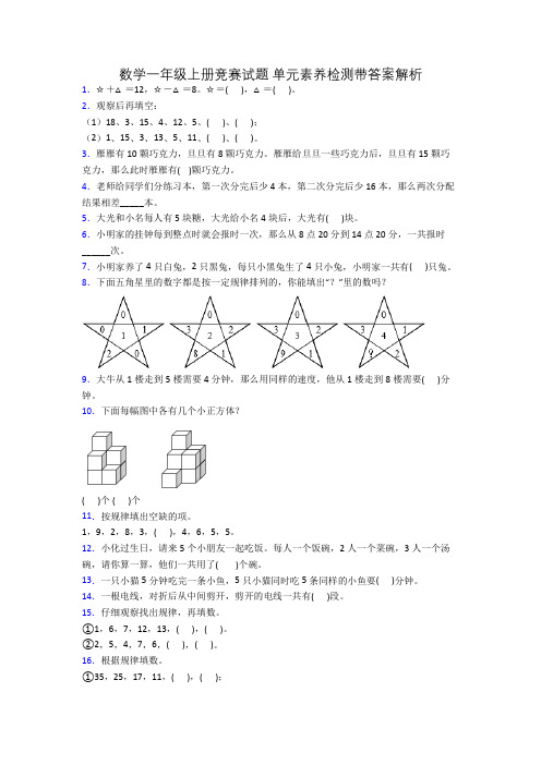 数学一年级上册竞赛试题 单元素养检测带答案解析[001]