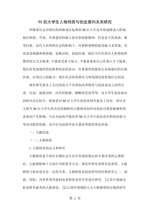 90后大学生人格特质与创业意向关系研究word资料16页