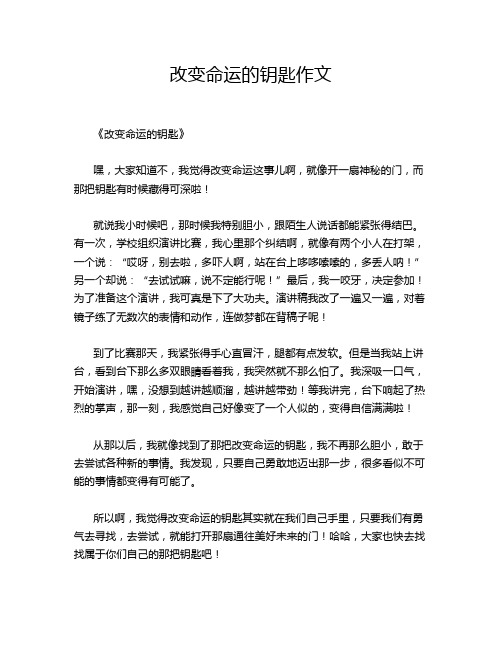 改变命运的钥匙的经典作文