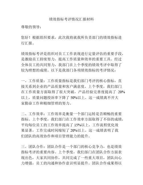 绩效指标考评情况汇报材料