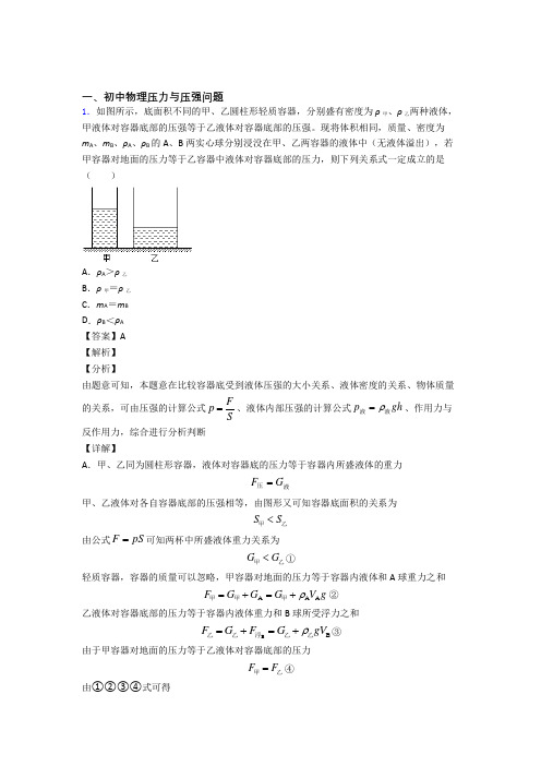 2020-2021全国备战中考物理压力与压强问题备战中考真题分类汇总及答案解析