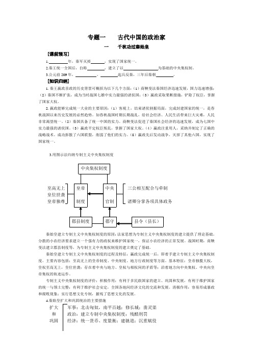 人民版选修4专题一《古代中国的政治家》word学案