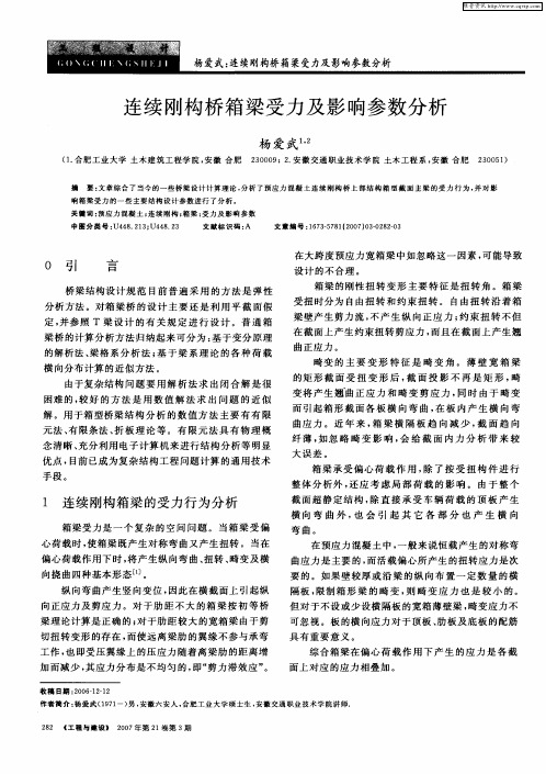 连续刚构桥箱梁受力及影响参数分析