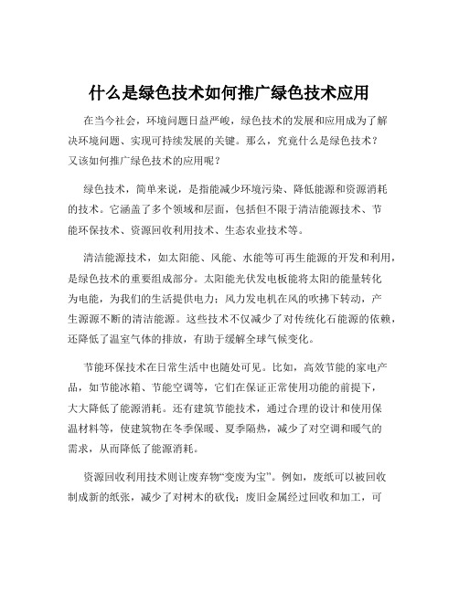 什么是绿色技术如何推广绿色技术应用