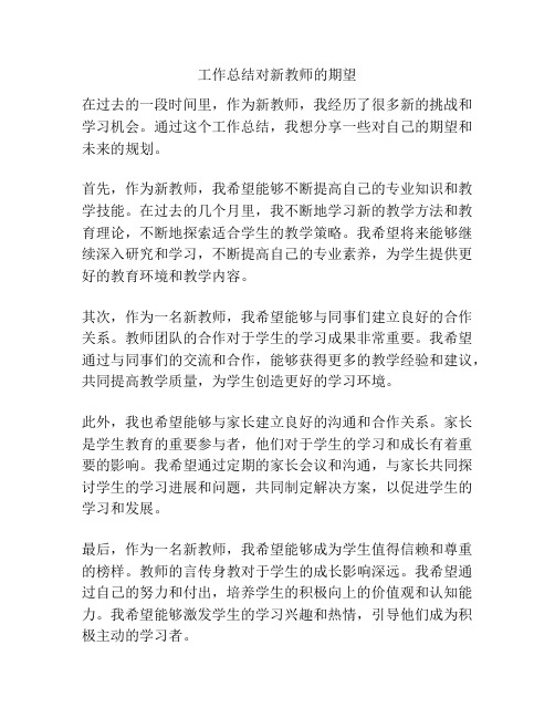 工作总结对新教师的期望