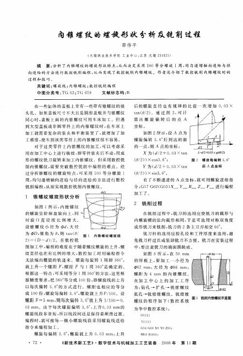 内锥螺纹的螺旋形状分析及铣削过程