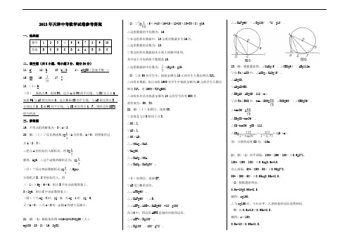 2013中考数学天津卷答案