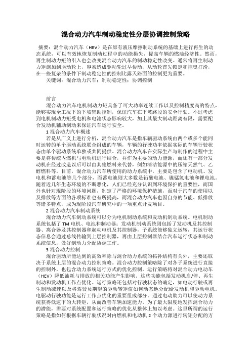 混合动力汽车制动稳定性分层协调控制策略