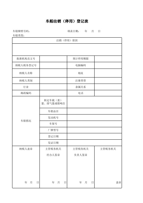 车船注销(停用)登记表