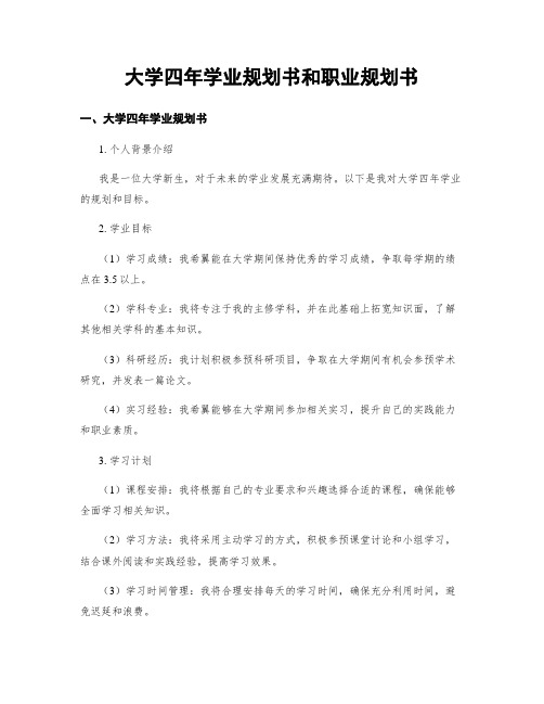 大学四年学业规划书和职业规划书