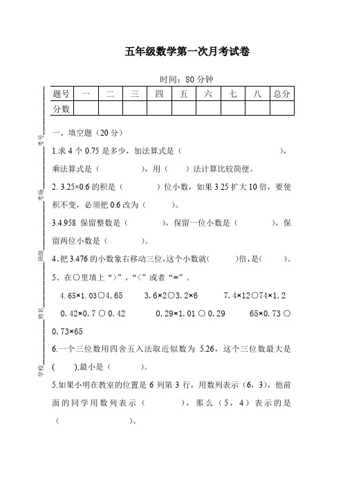 (精品试卷)太子中心小学五年级数学第一次月考试卷新人教版