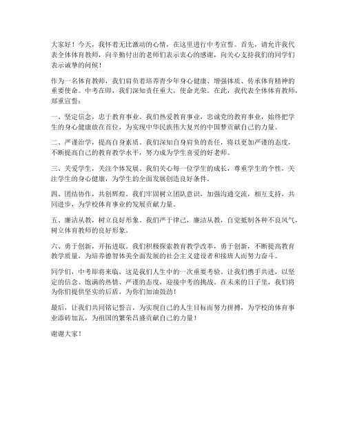 体育教师中考宣誓发言稿