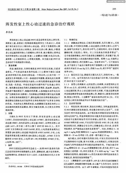 阵发性室上性心动过速的急诊治疗现状