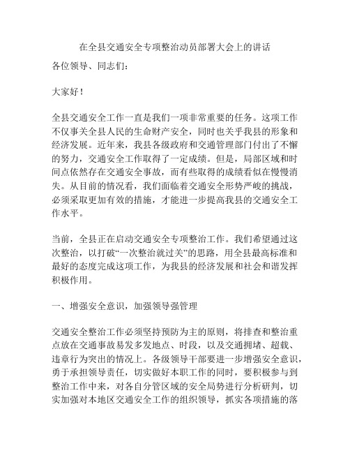 在全县交通安全专项整治动员部署大会上的讲话