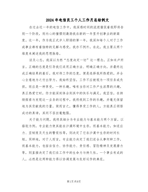 2024年电信员工个人工作月总结例文(5篇)