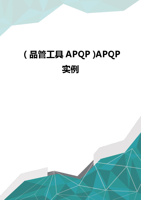 (品管工具APQP)APQP实例