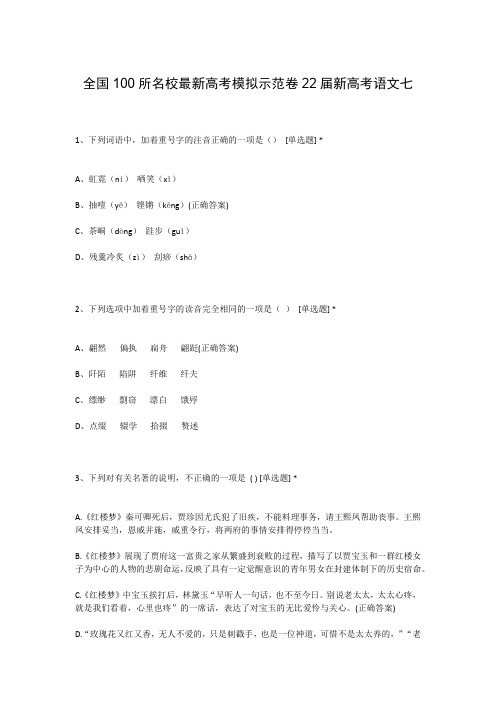 全国100所名校最新高考模拟示范卷22届新高考语文七