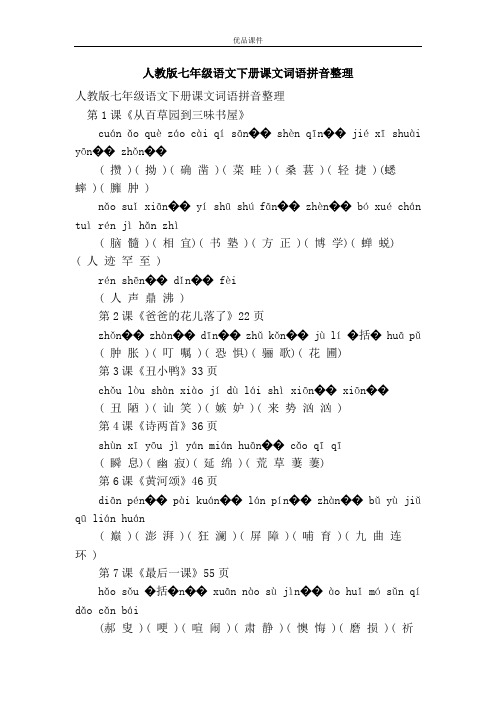 优品课件之人教版七年级语文下册课文词语拼音整理