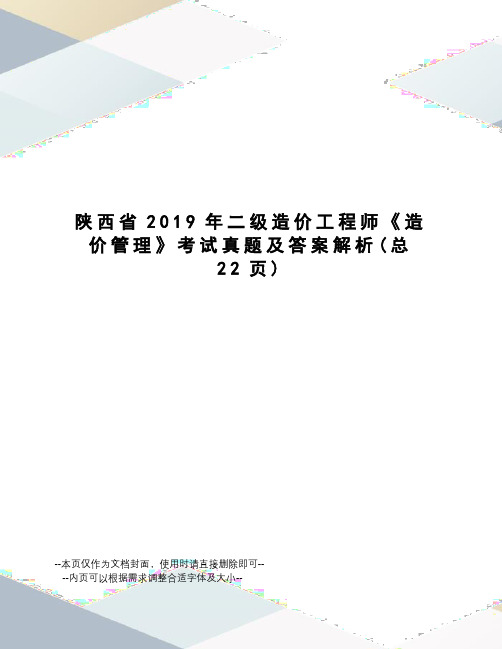 陕西省2019年二级造价工程师《造价管理》考试真题及答案解析