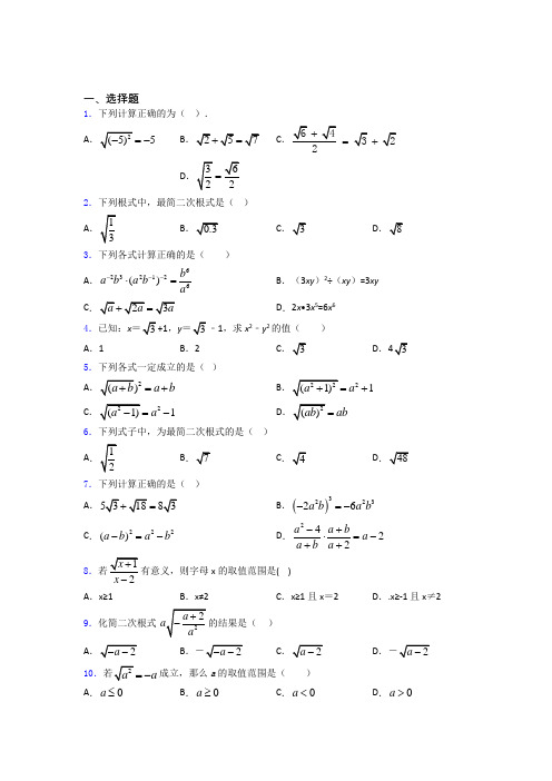 八年级初二数学第二学期二次根式单元 易错题测试综合卷学能测试试题