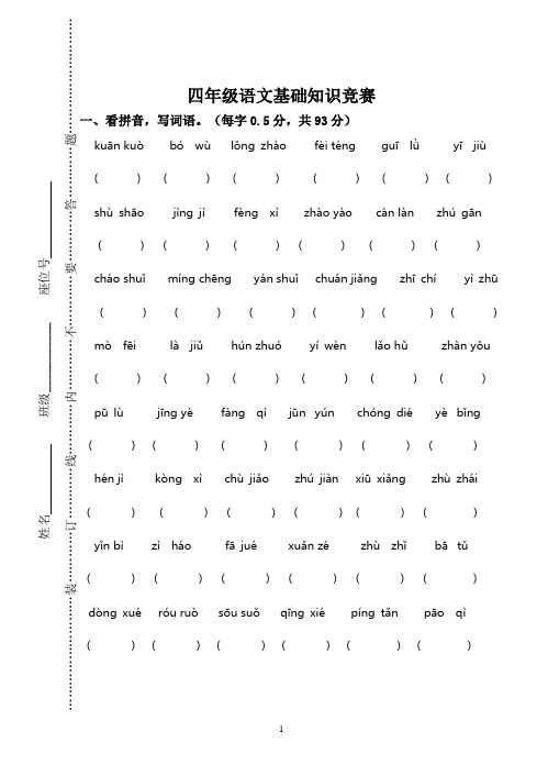 四年级语文基础知识竞赛