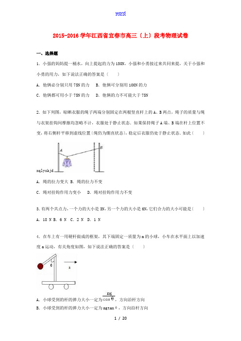 江西省宜春市高三物理上学期段考试卷(含解析)-人教版高三全册物理试题