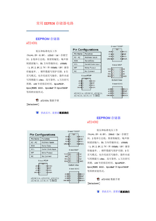 常用EEPROM存储器