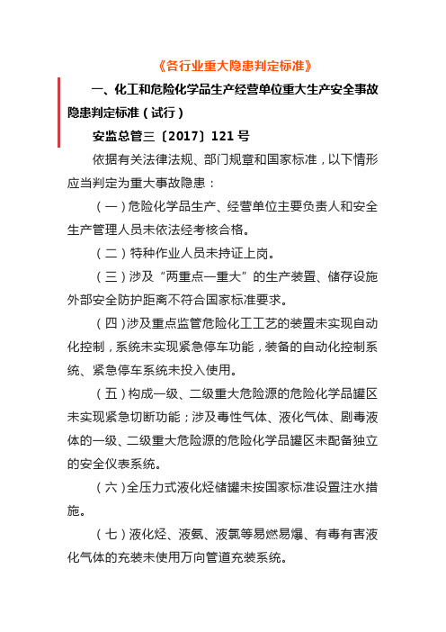  各行业重大隐患判定标准